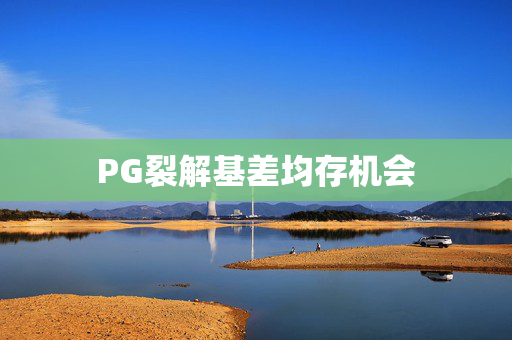 PG裂解基差均存机会