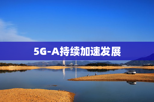 5G-A持续加速发展