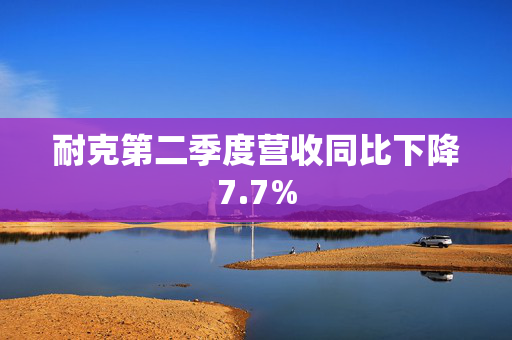 耐克第二季度营收同比下降7.7%