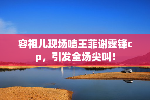 容祖儿现场嗑王菲谢霆锋cp，引发全场尖叫！