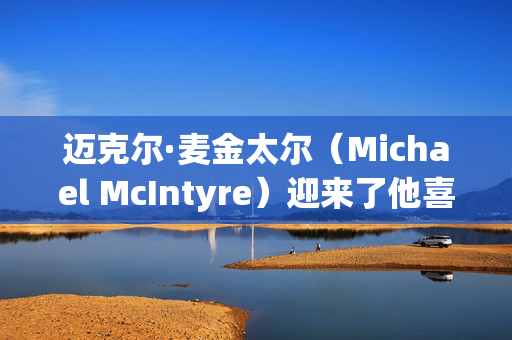 迈克尔·麦金太尔（Michael McIntyre）迎来了他喜剧生涯25周年的盛大新节目