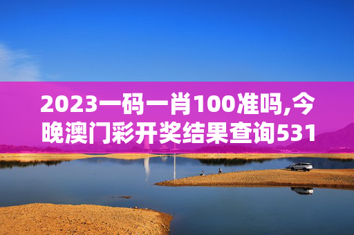 2023一码一肖100准吗,今晚澳门彩开奖结果查询5311,移动＼电信＼联通 通用版：网页版v469.124