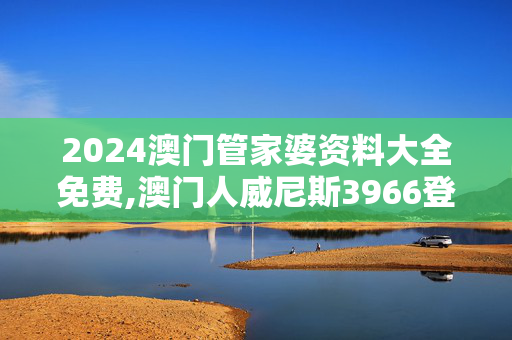 2024澳门管家婆资料大全免费,澳门人威尼斯3966登录入口,移动＼电信＼联通 通用版：3DM92.35.32