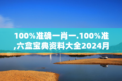 100%准确一肖一.100%准,六盒宝典资料大全2024月30日,移动＼电信＼联通 通用版：iOS安卓版805.180