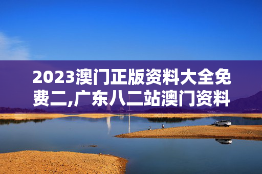 2023澳门正版资料大全免费二,广东八二站澳门资料查询,移动＼电信＼联通 通用版：iPad05.83.73