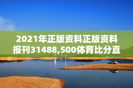 2021年正版资料正版资料报刊31488,500体育比分直播,3网通用：手机版244.702