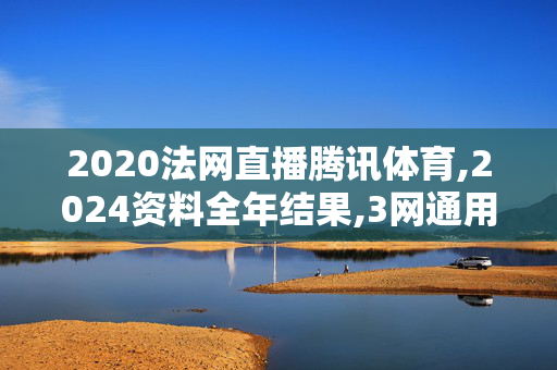 2020法网直播腾讯体育,2024资料全年结果,3网通用：安卓版957.269