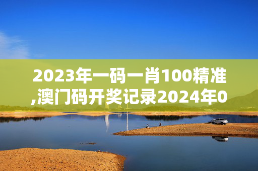 2023年一码一肖100精准,澳门码开奖记录2024年0,移动＼电信＼联通 通用版：GM版v26.89.86