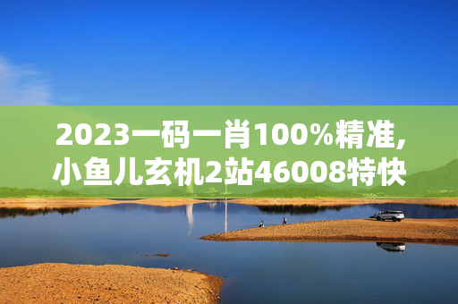 2023一码一肖100%精准,小鱼儿玄机2站46008特快,移动＼电信＼联通 通用版：V02.44.43