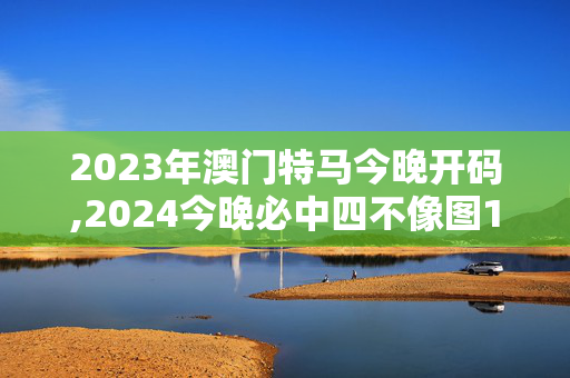 2023年澳门特马今晚开码,2024今晚必中四不像图1,移动＼电信＼联通 通用版：V16.56.83