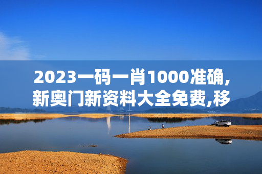 2023一码一肖1000准确,新奥门新资料大全免费,移动＼电信＼联通 通用版：GM版v09.38.77