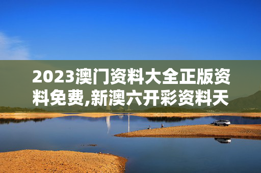 2023澳门资料大全正版资料免费,新澳六开彩资料天天免费的优势,3网通用：V30.85.22