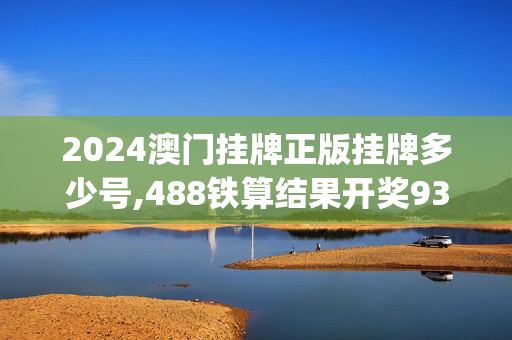 2024澳门挂牌正版挂牌多少号,488铁算结果开奖930小说,移动＼电信＼联通 通用版：iOS安卓版iphone434.238