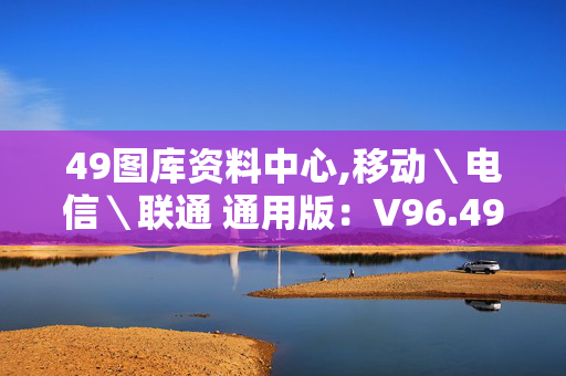 49图库资料中心,移动＼电信＼联通 通用版：V96.49.43