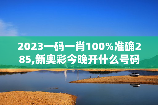 2023一码一肖100%准确285,新奥彩今晚开什么号码了呢视频,3网通用：3DM30.45.90