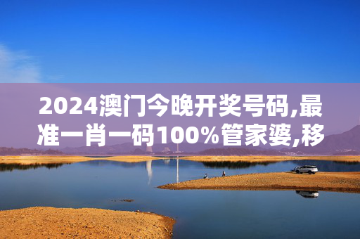 2024澳门今晚开奖号码,最准一肖一码100%管家婆,移动＼电信＼联通 通用版：V44.47.84