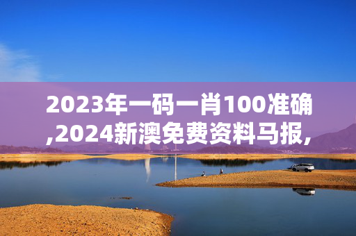 2023年一码一肖100准确,2024新澳免费资料马报,移动＼电信＼联通 通用版：V56.69.56