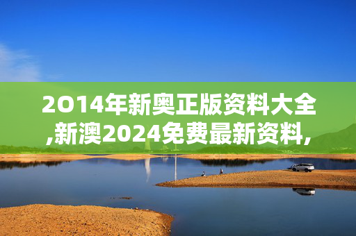 2O14年新奥正版资料大全,新澳2024免费最新资料,移动＼电信＼联通 通用版：3DM14.48.24