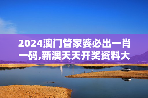 2024澳门管家婆必出一肖一码,新澳天天开奖资料大全1050期,3网通用：3DM62.32.95