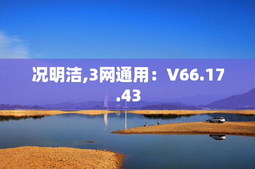 况明洁,3网通用：V66.17.43