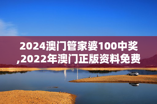 2024澳门管家婆100中奖,2022年澳门正版资料免费公开,3网通用：GM版v14.00.43