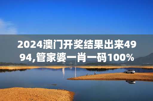 2024澳门开奖结果出来4994,管家婆一肖一码100%准资料大全,移动＼电信＼联通 通用版：iOS安卓版iphone907.315