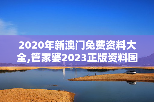 2020年新澳门免费资料大全,管家婆2023正版资料图片大全,移动＼电信＼联通 通用版：主页版v823.027