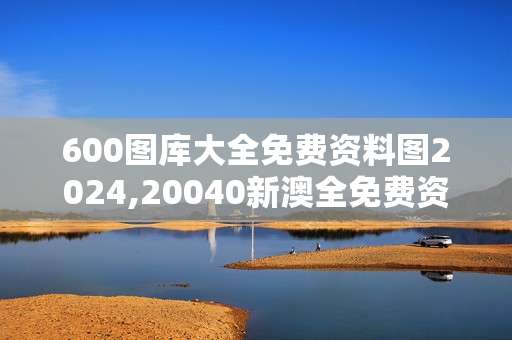 600图库大全免费资料图2024,20040新澳全免费资料,移动＼电信＼联通 通用版：3DM56.01.98