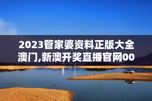 2023管家婆资料正版大全澳门,新澳开奖直播官网002,移动＼电信＼联通 通用版：网页版v476.482