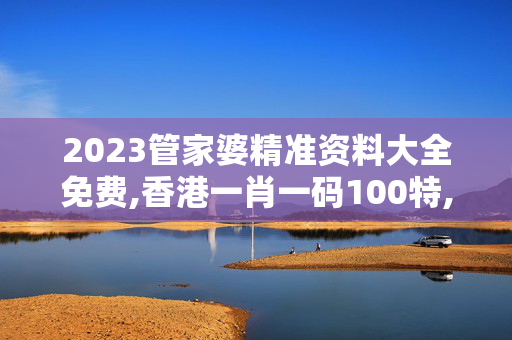 2023管家婆精准资料大全免费,香港一肖一码100特,移动＼电信＼联通 通用版：iOS安卓版314.973