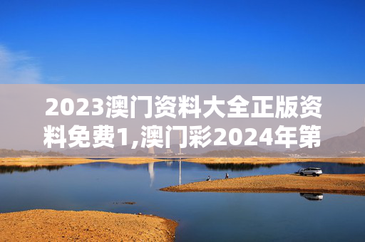 2023澳门资料大全正版资料免费1,澳门彩2024年第期开什么号码,3网通用：iPad74.44.22