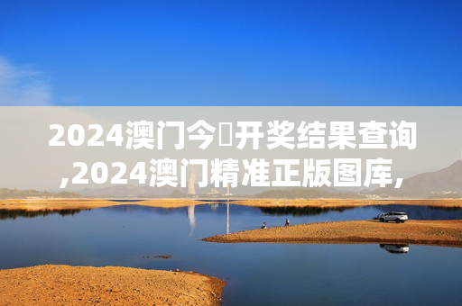 2024澳门今晩开奖结果查询,2024澳门精准正版图库,3网通用：V47.13.70