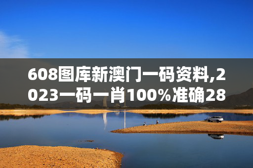 608图库新澳门一码资料,2023一码一肖100%准确285,移动＼电信＼联通 通用版：V86.25.59