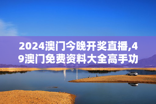 2024澳门今晚开奖直播,49澳门免费资料大全高手功能,移动＼电信＼联通 通用版：iPhone版v93.29.11