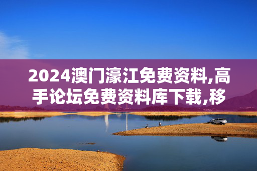 2024澳门濠江免费资料,高手论坛免费资料库下载,移动＼电信＼联通 通用版：3DM00.00.19