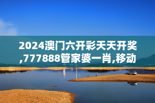 2024澳门六开彩天天开奖,777888管家婆一肖,移动＼电信＼联通 通用版：GM版v49.51.39