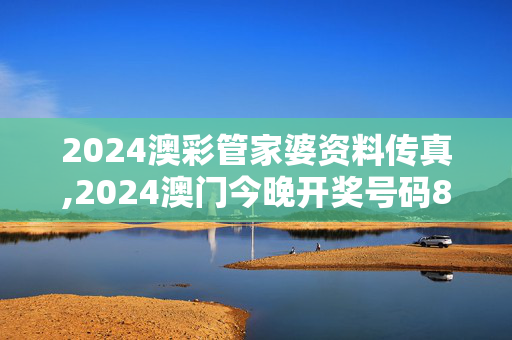 2024澳彩管家婆资料传真,2024澳门今晚开奖号码80期,3网通用：iPhone版v88.36.73