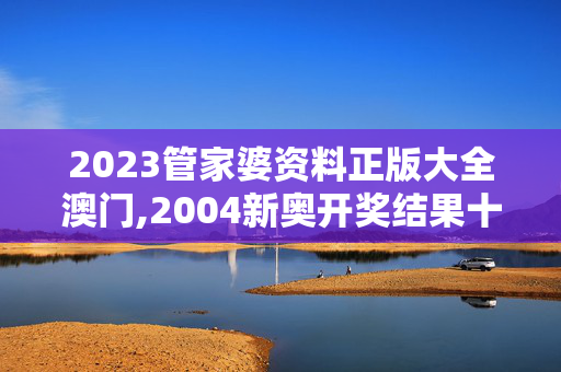 2023管家婆资料正版大全澳门,2004新奥开奖结果十开奖记录,移动＼电信＼联通 通用版：iOS安卓版385.477