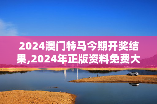 2024澳门特马今期开奖结果,2024年正版资料免费大全特色功能介绍,移动＼电信＼联通 通用版：iPad82.27.23