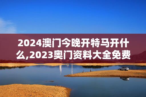 2024澳门今晚开特马开什么,2023奥门资料大全免费,移动＼电信＼联通 通用版：手机版333.793