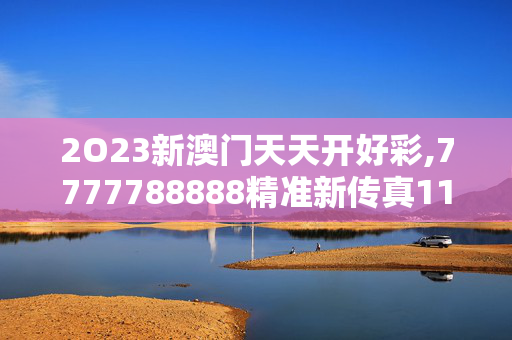 2O23新澳门天天开好彩,7777788888精准新传真112,3网通用：iPad87.32.04