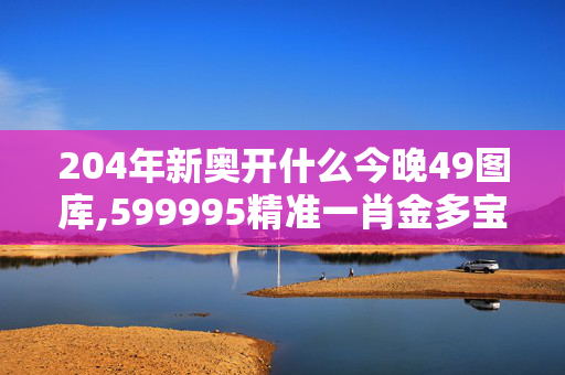 204年新奥开什么今晚49图库,599995精准一肖金多宝,移动＼电信＼联通 通用版：iPad54.23.81