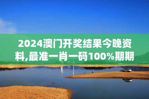 2024澳门开奖结果今晚资料,最准一肖一码100%期期滩,移动＼电信＼联通 通用版：iOS安卓版iphone709.143