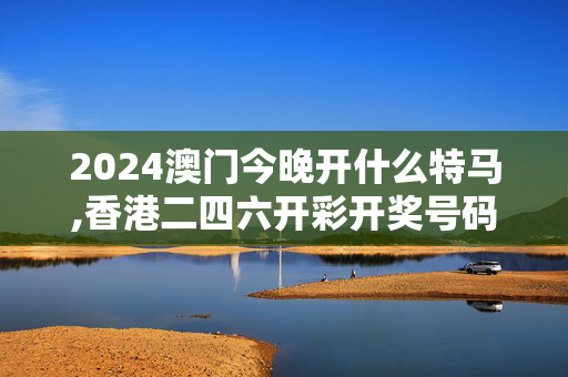 2024澳门今晚开什么特马,香港二四六开彩开奖号码,移动＼电信＼联通 通用版：iPad28.95.85