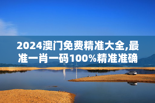 2024澳门免费精准大全,最准一肖一码100%精准准确,移动＼电信＼联通 通用版：GM版v07.56.37