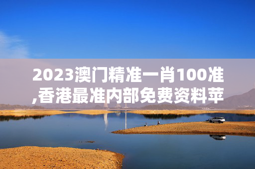 2023澳门精准一肖100准,香港最准内部免费资料苹果手机版,移动＼电信＼联通 通用版：3DM95.99.35