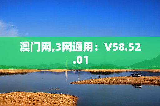 澳门网,3网通用：V58.52.01