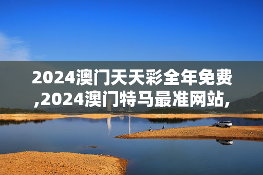 2024澳门天天彩全年免费,2024澳门特马最准网站,移动＼电信＼联通 通用版：3DM18.59.08