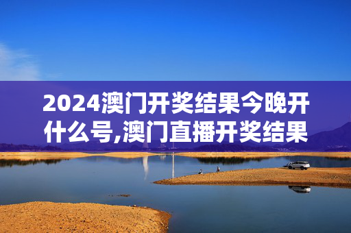 2024澳门开奖结果今晚开什么号,澳门直播开奖结果查询,移动＼电信＼联通 通用版：GM版v39.28.45