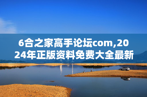 6合之家高手论坛com,2024年正版资料免费大全最新版本,移动＼电信＼联通 通用版：手机版678.965